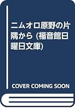 絶版レア 福音館日曜日文庫 ニムオロ原野の片隅から　津田櫓冬 絶版レア 福音館日曜日文庫 ニムオロ原野の片隅から 津田櫓冬